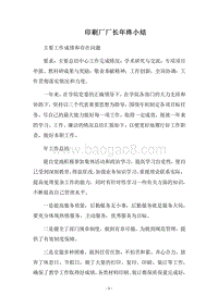 2018印刷厂厂长年终小结.docx