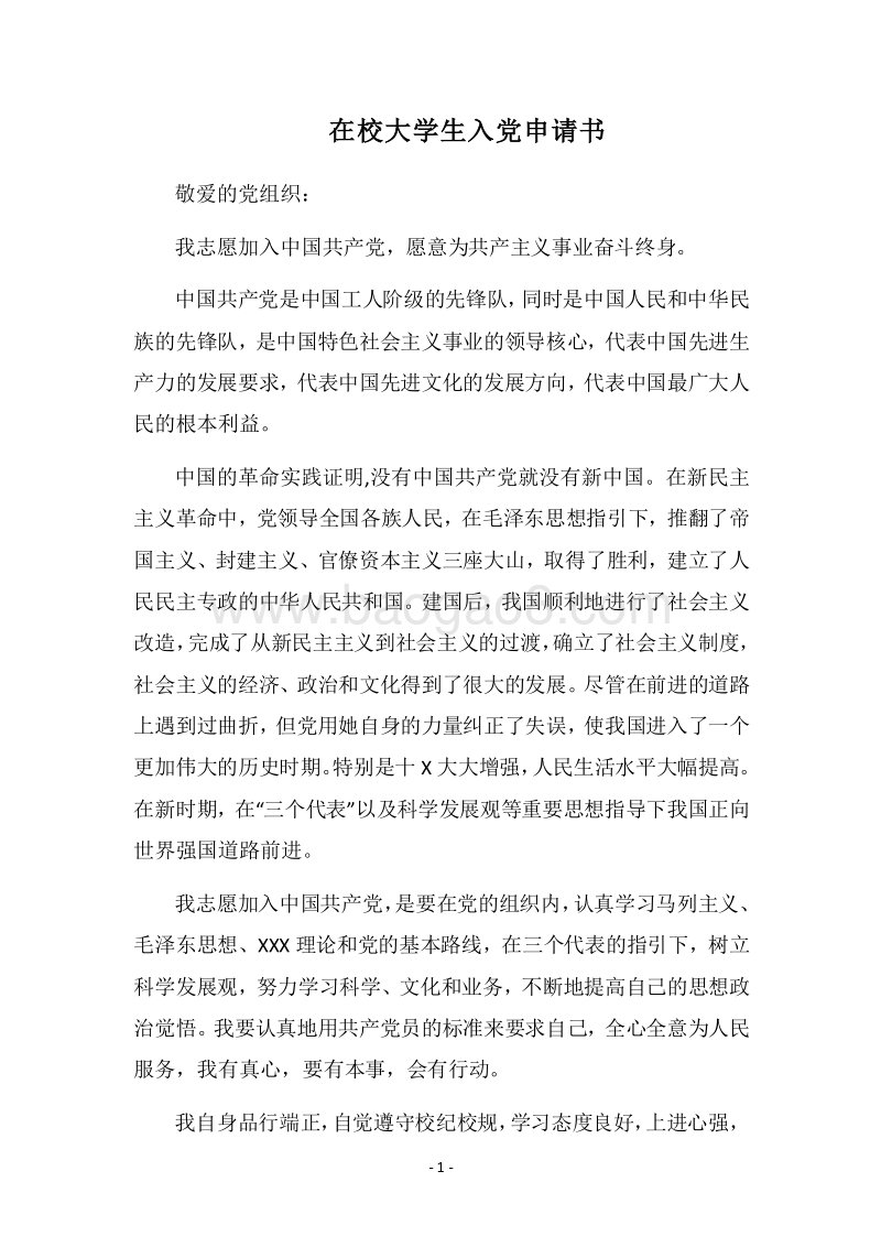 2018在校大学生入党申请书_1.docx_第1页