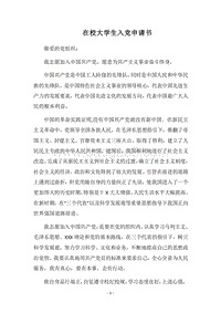 2018在校大学生入党申请书_1.docx