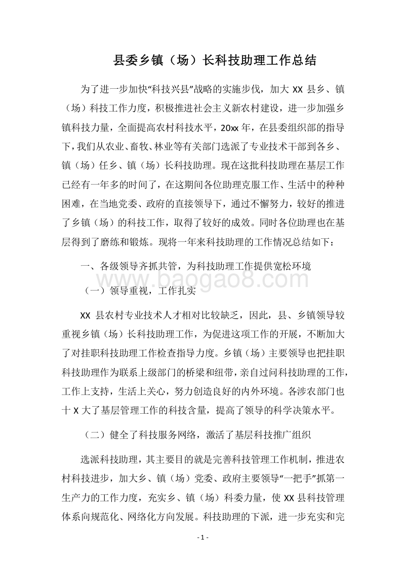 2018县委乡镇（场）长科技助理工作总结.docx_第1页