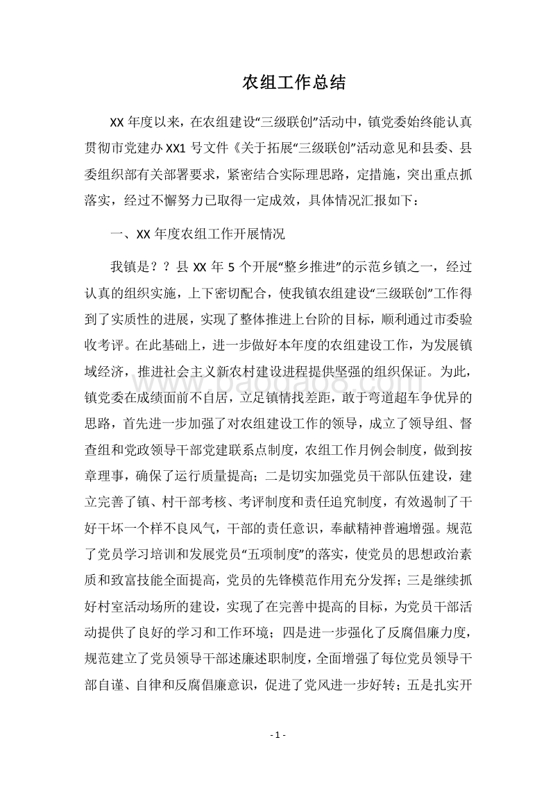 2018农组工作总结.docx_第1页