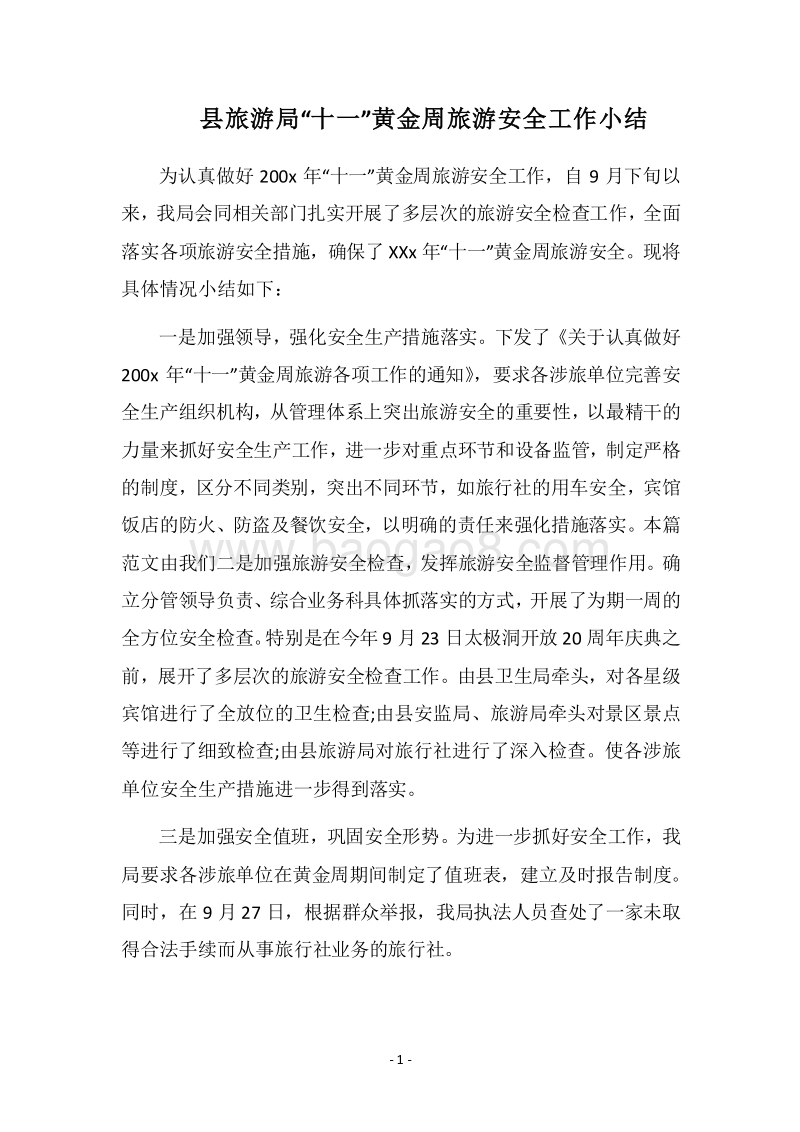 2018县旅游局“十一”黄金周旅游安全工作小结.docx_第1页