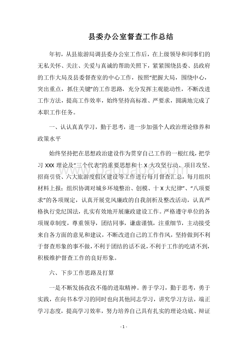 2018县委办公室督查工作总结.docx_第1页