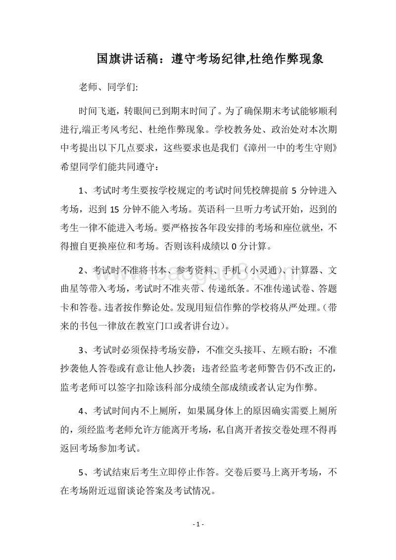 2018国旗讲话稿：遵守考场纪律,杜绝作弊现象.docx_第1页