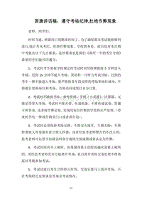 2018国旗讲话稿：遵守考场纪律,杜绝作弊现象.docx