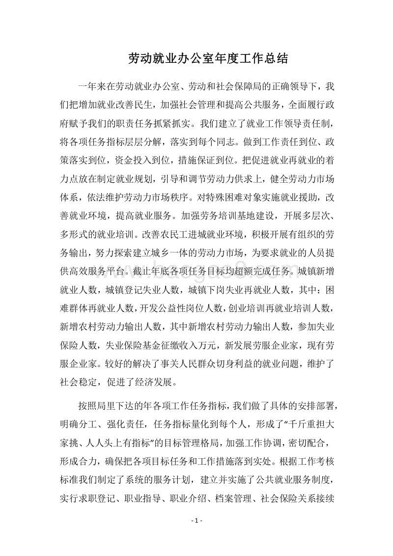 2018劳动就业办公室年度工作总结.docx_第1页