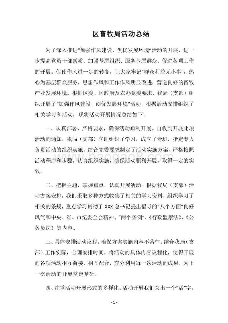 2018区畜牧局活动总结.docx_第1页