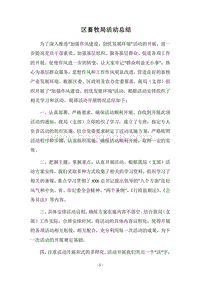2018区畜牧局活动总结.docx