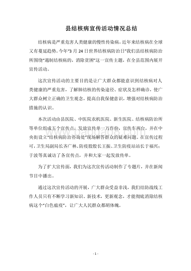 2018县结核病宣传活动情况总结.docx_第1页