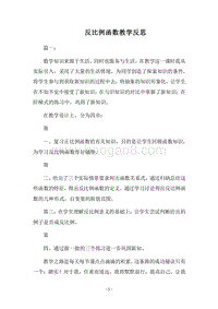 2018反比例函数教学反思.docx