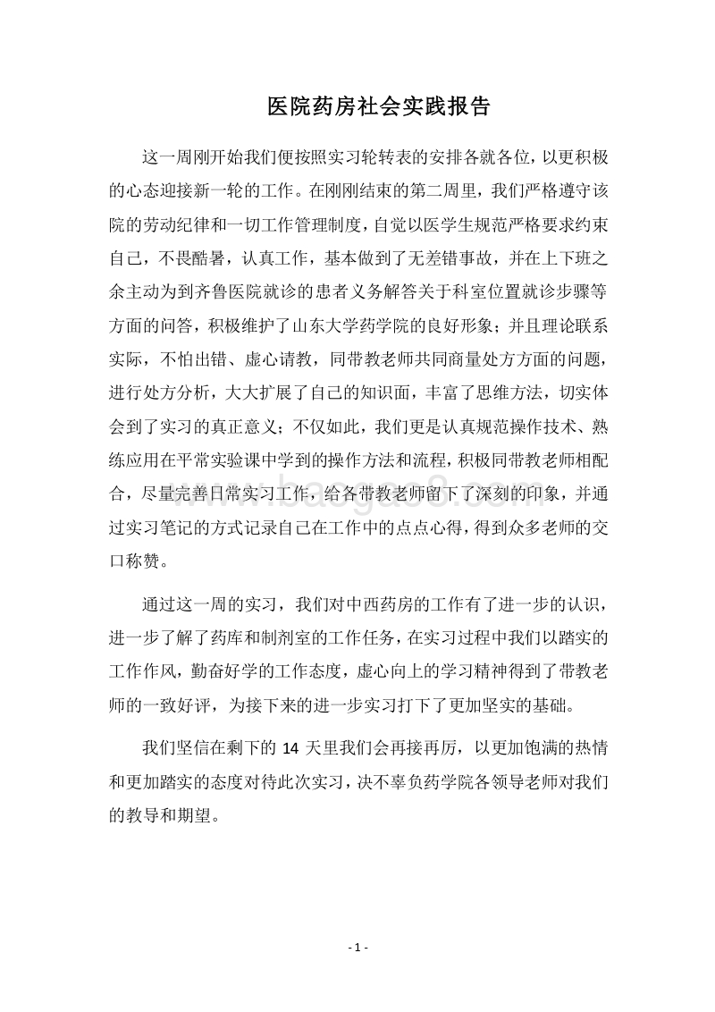 2018医院药房社会实践报告.docx_第1页