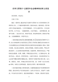 2018在学习贯彻十七届四中全会精神培训班上的发言.docx