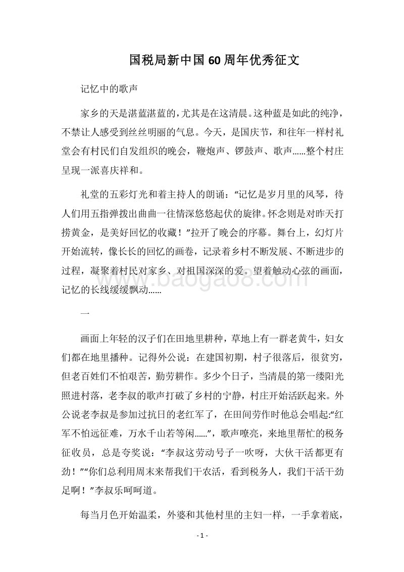 2018国税局新中国60周年优秀征文.docx_第1页