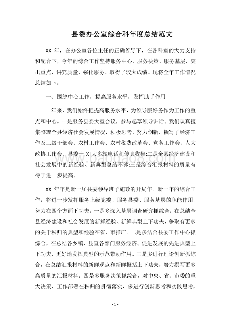 2018县委办公室综合科年度总结范文.docx_第1页