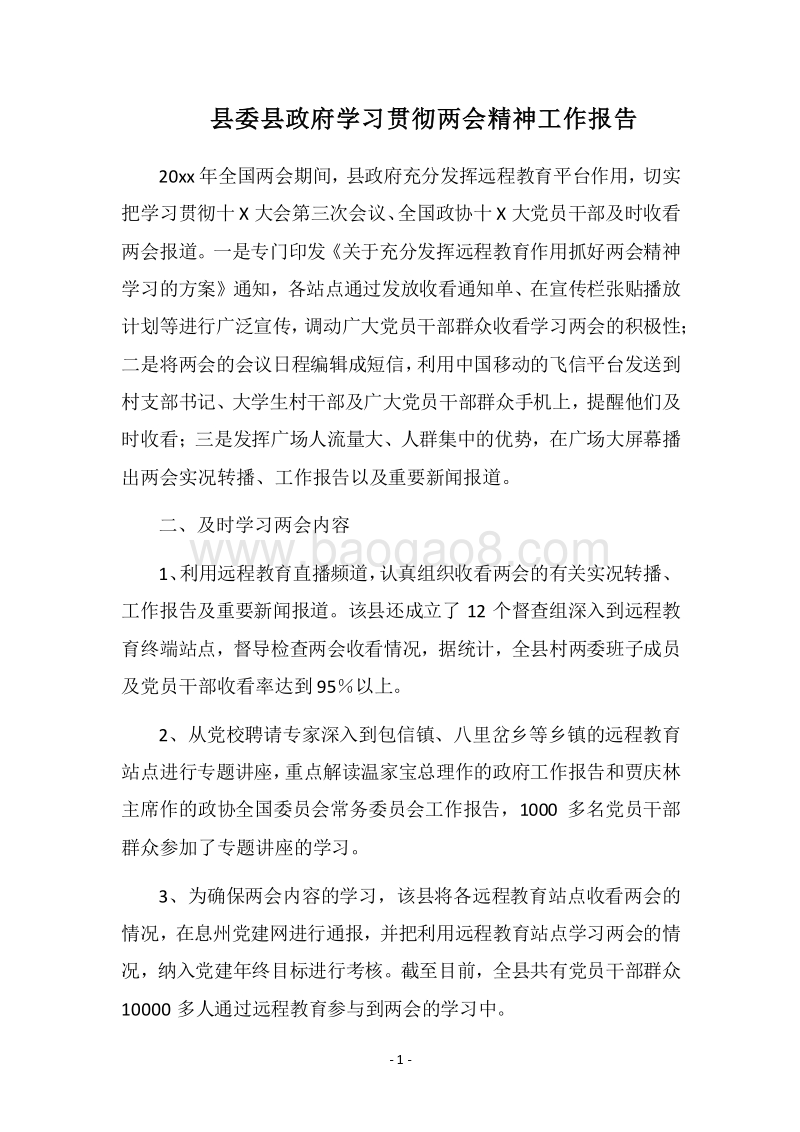 2018县委县政府学习贯彻两会精神工作报告.docx_第1页