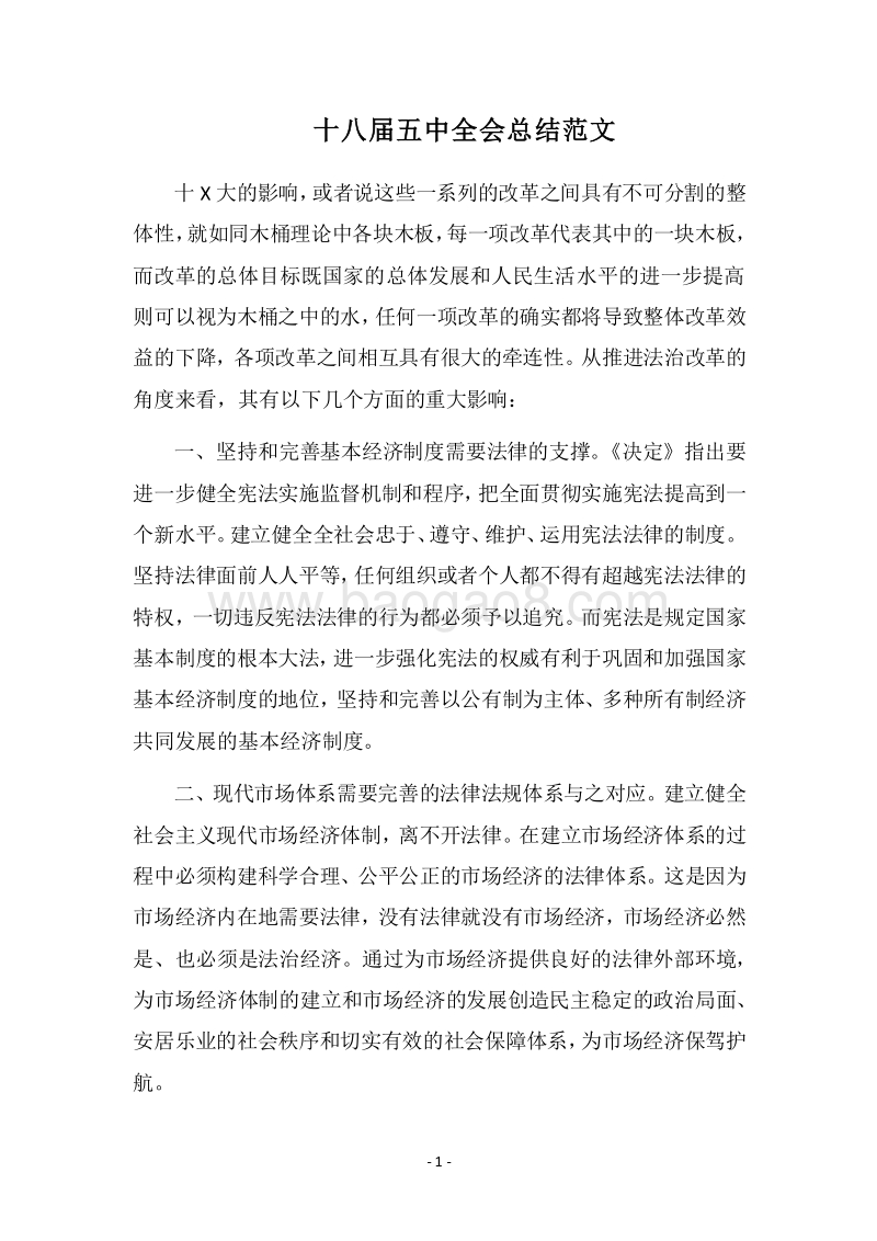 2018十八届五中全会总结范文.docx_第1页