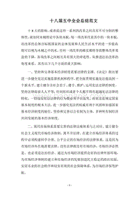 2018十八届五中全会总结范文.docx