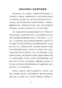 2018医院内科病区十佳好事申报事迹.docx