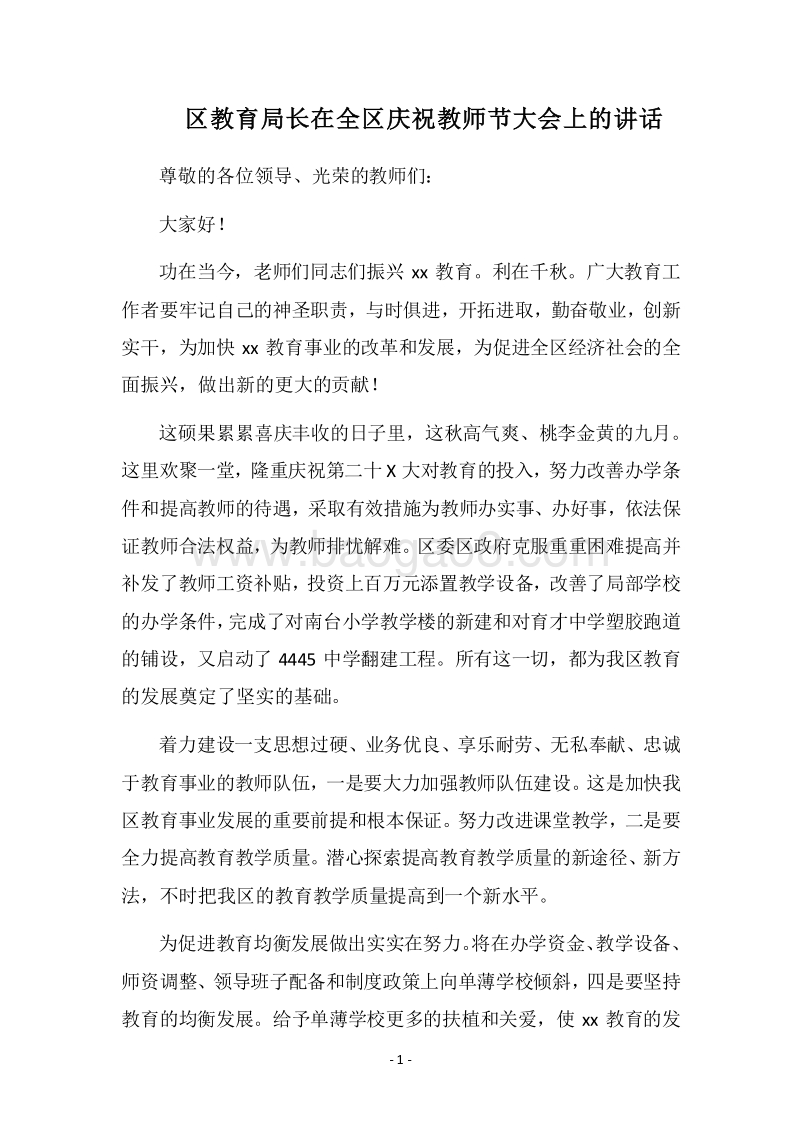 2018区教育局长在全区庆祝教师节大会上的讲话.docx_第1页