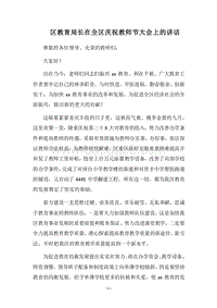 2018区教育局长在全区庆祝教师节大会上的讲话.docx