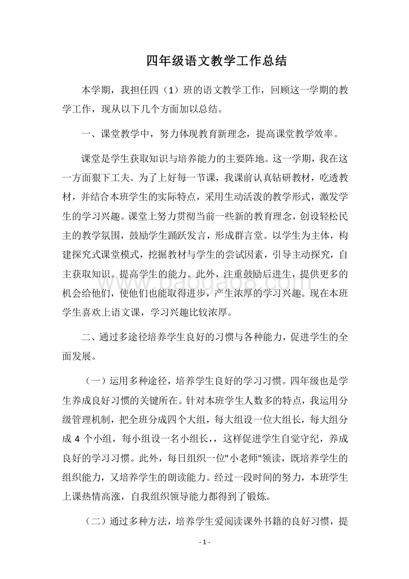 2018四年级语文教学工作总结_2.docx_第1页