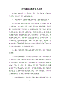 2018四年级语文教学工作总结_2.docx
