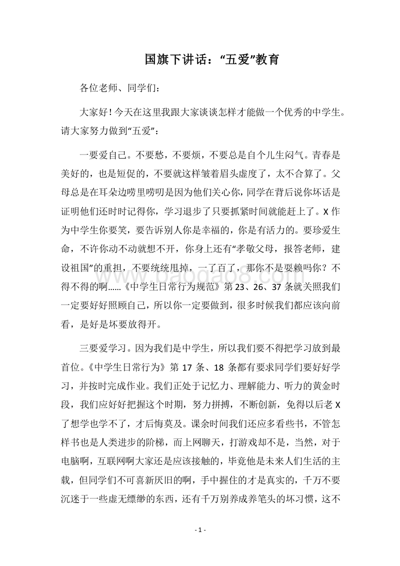 2018国旗下讲话：“五爱”教育.docx_第1页