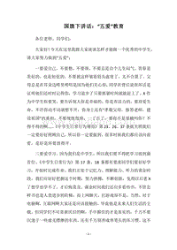 2018国旗下讲话：“五爱”教育.docx