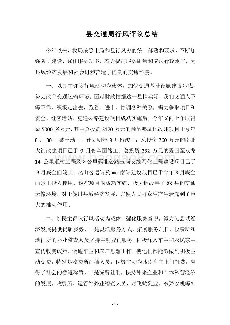 2018县交通局行风评议总结.docx_第1页