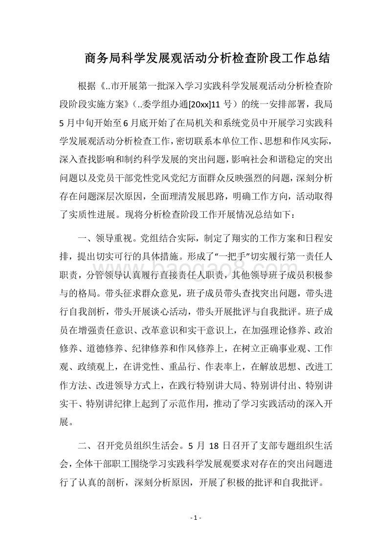 2018商务局科学发展观活动分析检查阶段工作总结.docx_第1页