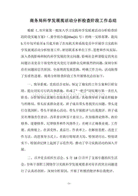 2018商务局科学发展观活动分析检查阶段工作总结.docx