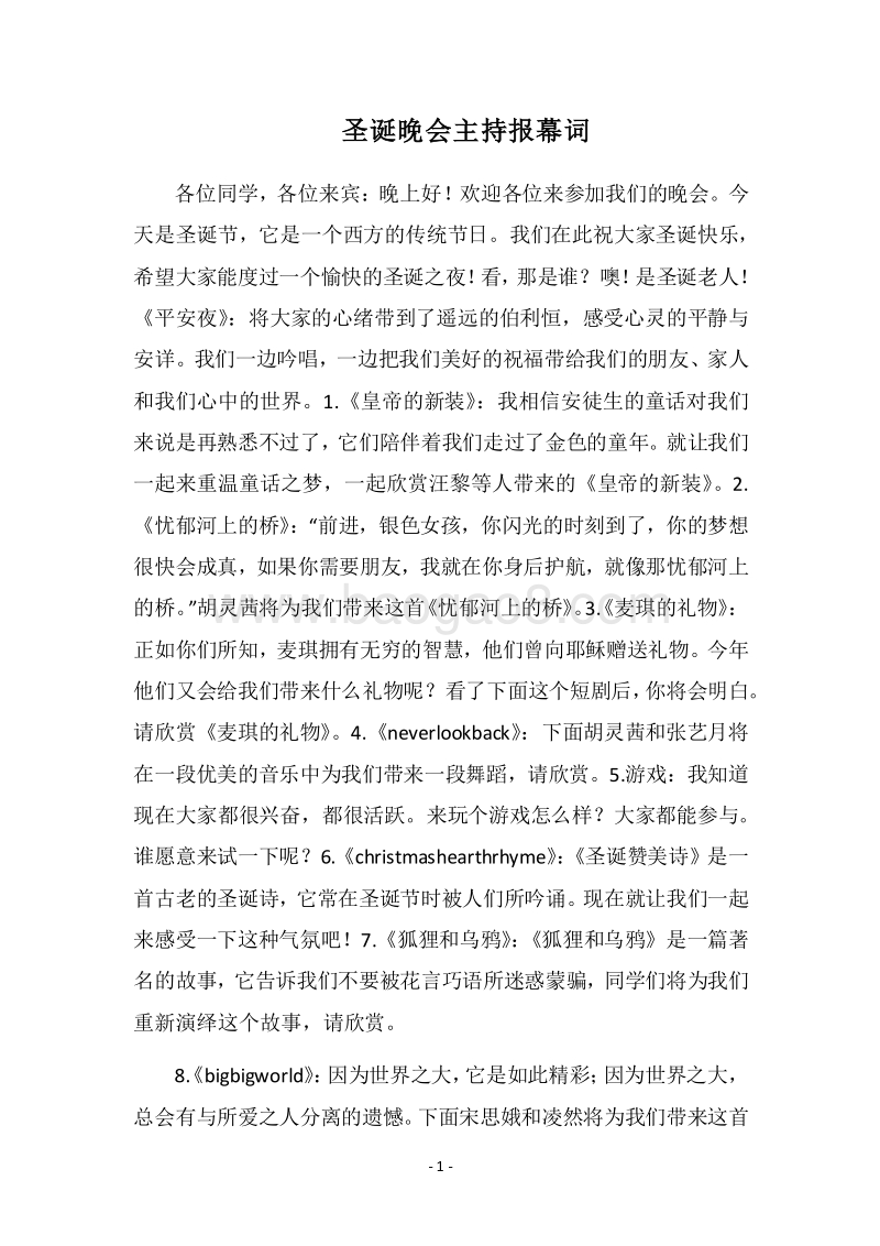 2018圣诞晚会主持报幕词.docx_第1页