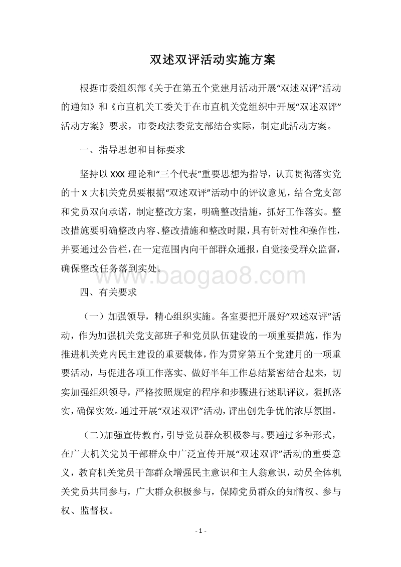 2018双述双评活动实施方案.docx_第1页