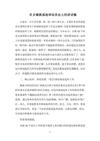 2018在乡镇换届选举动员会上的讲话稿.docx