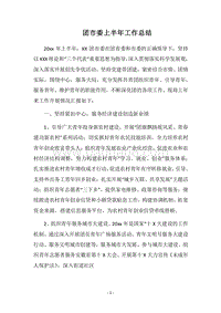 2018团市委上半年工作总结.docx