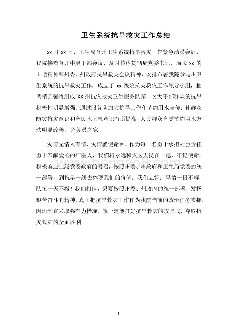 2018卫生系统抗旱救灾工作总结.docx_第1页