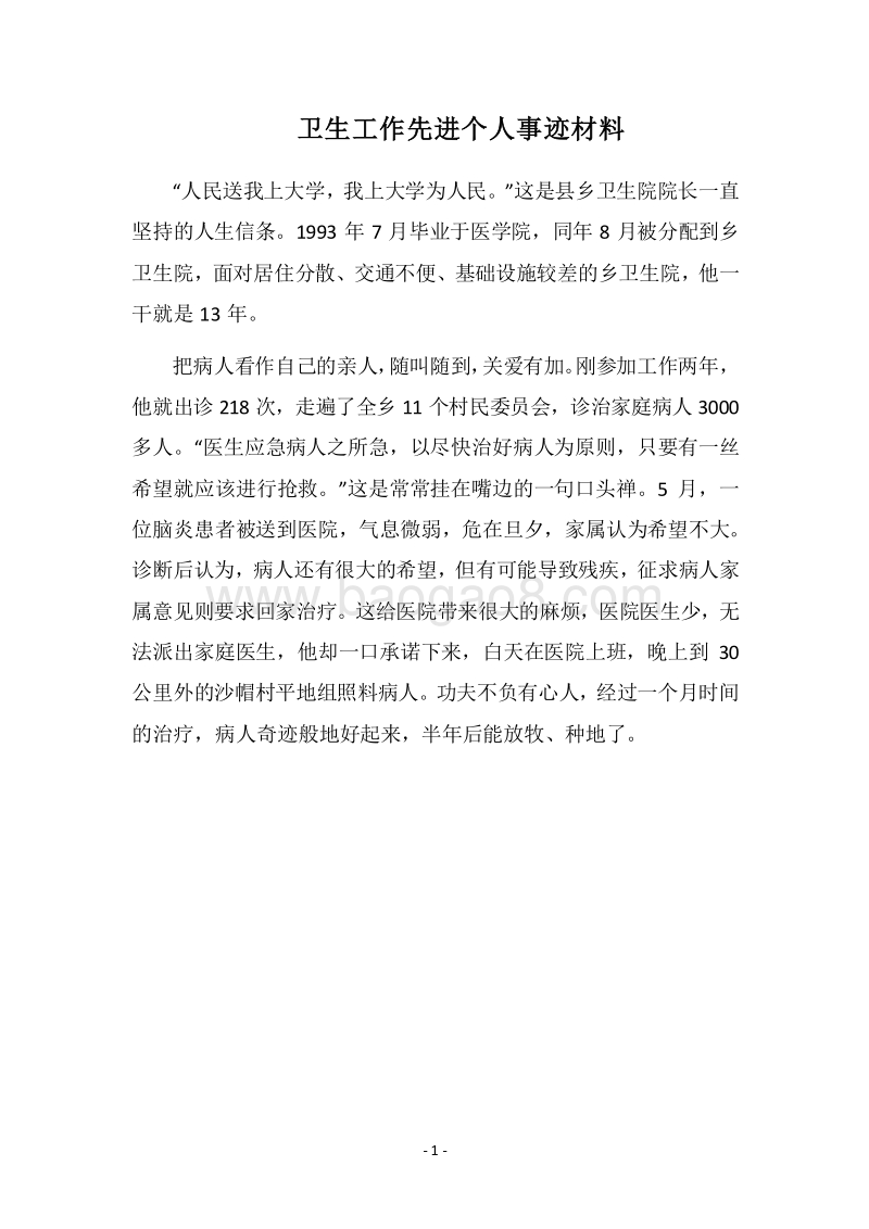 2018卫生工作先进个人事迹材料.docx_第1页