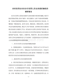 2018农村信用社对农合行信贷人员业务素质偏低的调研报告.docx