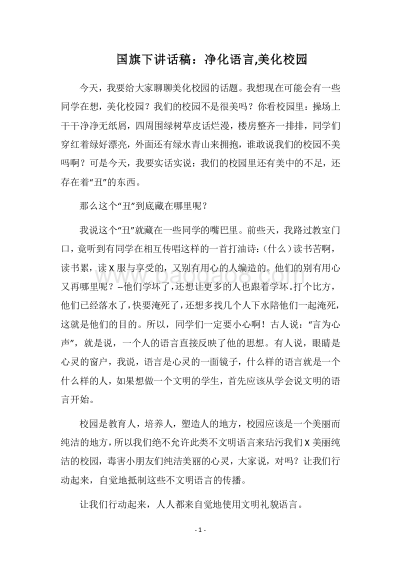 2018国旗下讲话稿：净化语言,美化校园.docx_第1页