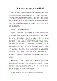 2018国旗下讲话稿：净化语言,美化校园.docx