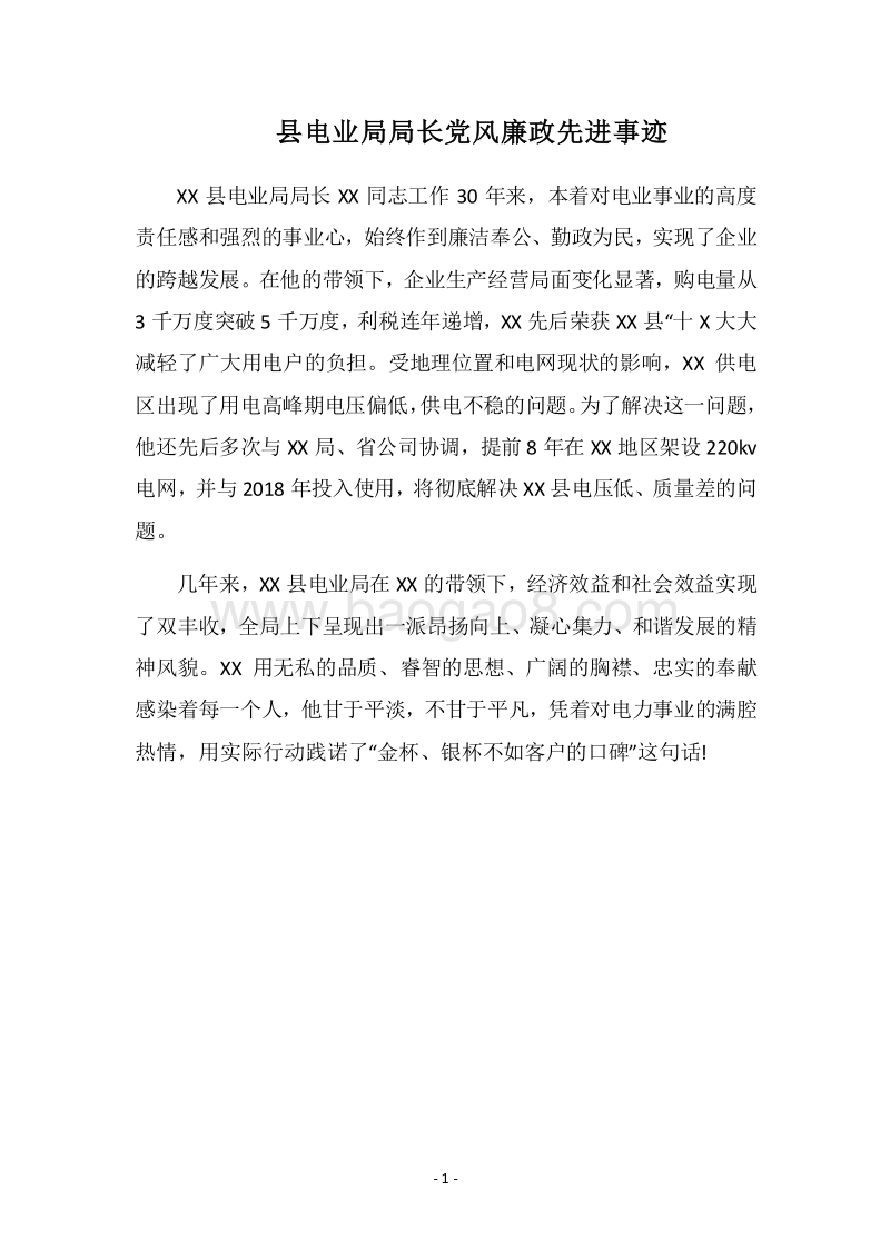 2018县电业局局长党风廉政先进事迹.docx_第1页