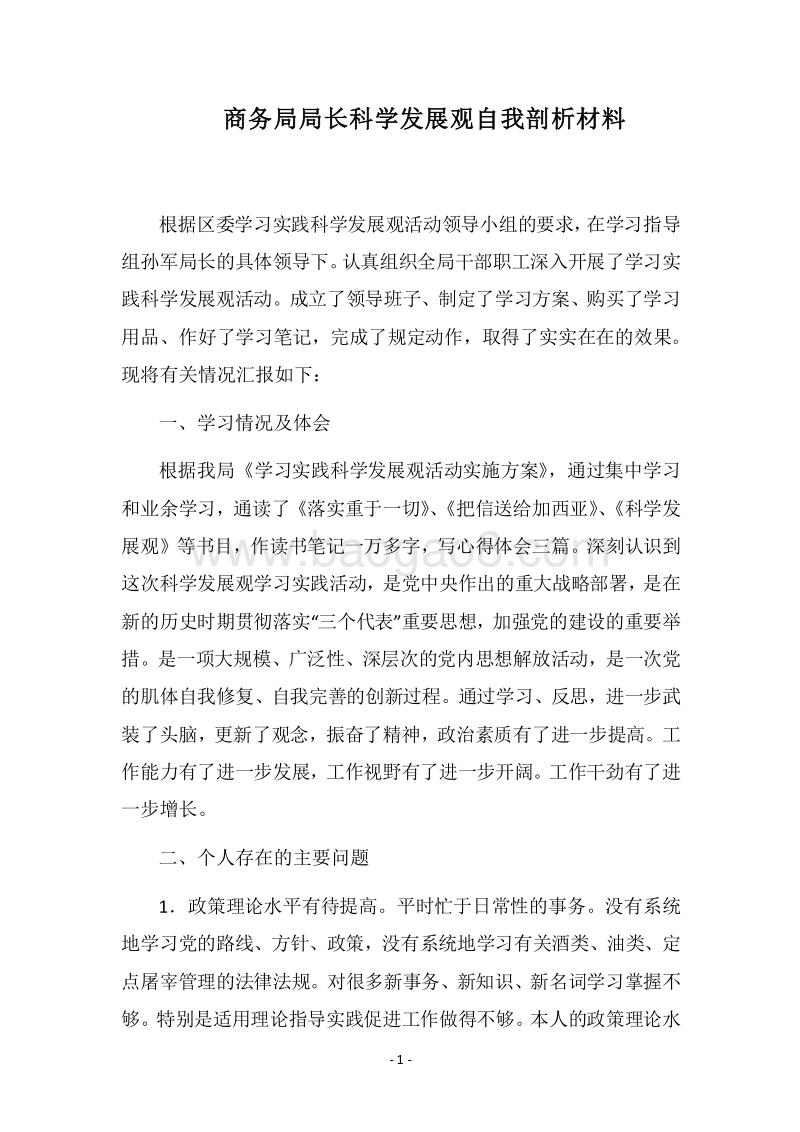 2018商务局局长科学发展观自我剖析材料.docx_第1页