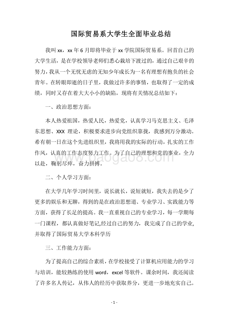 2018国际贸易系大学生全面毕业总结.docx_第1页