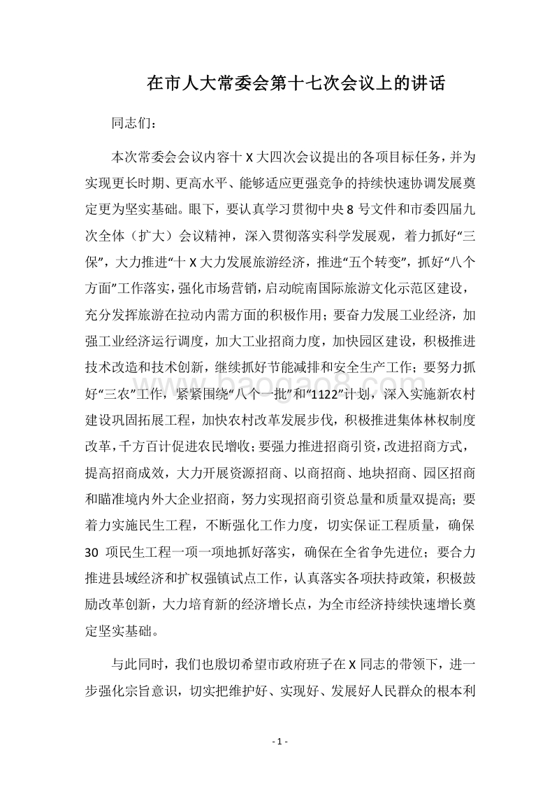 2018在市人大常委会第十七次会议上的讲话.docx_第1页