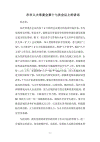 2018在市人大常委会第十七次会议上的讲话.docx