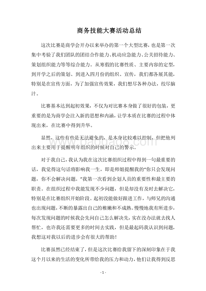 2018商务技能大赛活动总结.docx_第1页