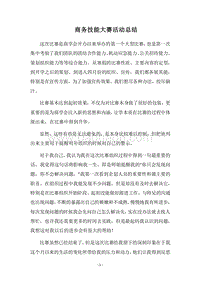 2018商务技能大赛活动总结.docx