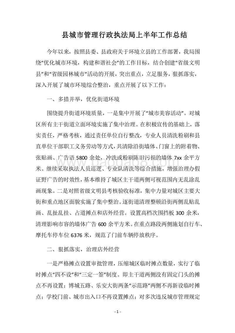 2018县城市管理行政执法局上半年工作总结.docx_第1页