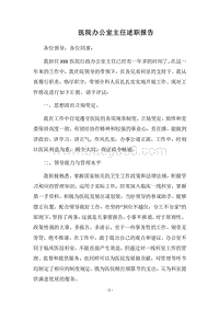 2018医院办公室主任述职报告.docx