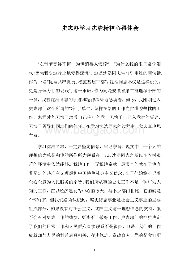 2018史志办学习沈浩精神心得体会.docx_第1页